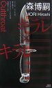 【中古】キラレ×キラレ (講談社ノベルス)(3)