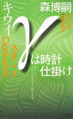 【中古】キウイγは時計仕掛け (講談社ノベルス)