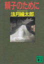 【中古】頼子のために (講談社文庫)