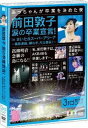 【中古】前田敦子 涙の卒業宣言! in さいたまスーパーアリーナ ~業務連絡。頼むぞ、片山部長! ~ 第3日目DVD