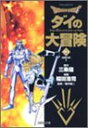 【中古】DRAGON QUEST-ダイの大冒険- 20 (集英社文庫(コミック版))