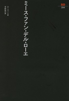 【中古】ミース・ファン・デル・ローエ (SD選書)