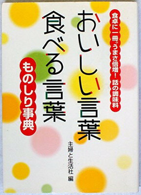 楽天ブックサプライ【中古】おいしい言葉食べる言葉ものしり事典: 食卓に一冊。うまさ倍増!話の調味料