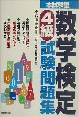 【中古】本試験型 数学検定4級試験問題集