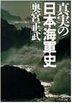 【中古】真実の日本海軍史 (PHP文庫)