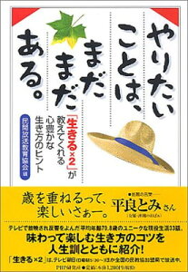 【中古】やりたいことは、まだまだある。 「生きる×2」が教えてくれる心豊かな生き方のヒント