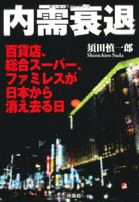 【中古】内需衰退　百貨店、総合スーパー、ファミレスが日本から消え去る日