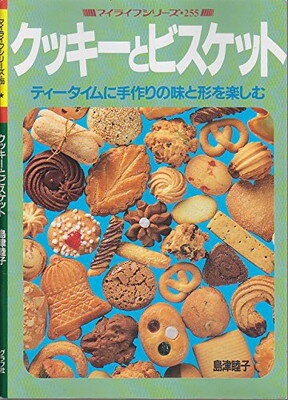 【中古】クッキーとビスケット―ティータイムに手作りの味と形を楽しむ (マイライフシリーズ 255)