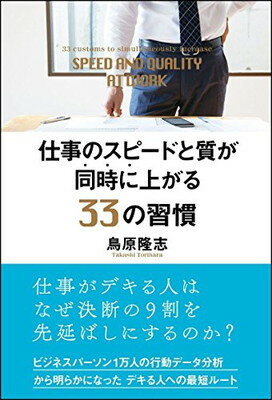 【中古】仕事のスピードと質が同時に上がる33の習慣