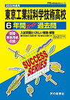 【中古】T 9東京工業大学附属科学技術高等学校 2022年度用 6年間スーパー過去問 (声教の高校過去問シリーズ)