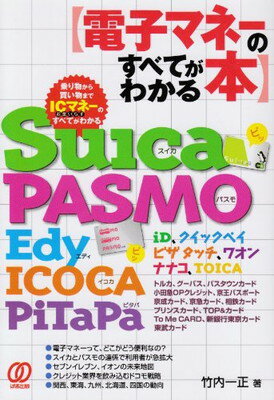 楽天ブックサプライ【中古】電子マネーのすべてがわかる本―Suica PASMO Edy ICOCA PiTaPa