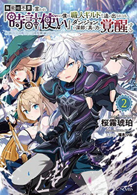 【中古】無能は不要と言われ『時計使い』の僕は職人ギルドから追い出されるも、ダンジョンの深部で真の力に覚醒する 2 (GCノベルズ)