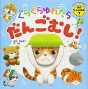 【中古】ぐらぐらゆれたら だんごむし (おやこでまなぼう! 防災しかけ絵本)