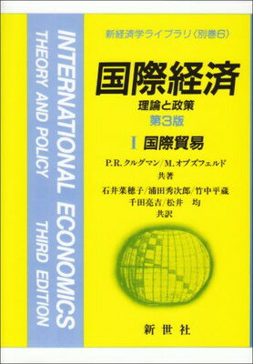 【中古】国際経済―理論と政策〈1〉国際貿易 (新経済学ライブラリ 別巻)