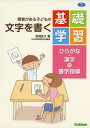 【中古】障害がある子どもの文字を書く基礎学習―ひらがな 漢字の書字指導 (ヒューマンケアブックス)