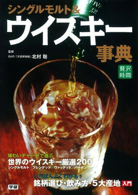 【中古】シングルモルト ウイスキー事典 (贅沢時間シリーズ)