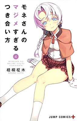 Kodansha Comics Library - 【中古】モネさんのマジメすぎるつき合い方 4 (ジャンプコミックス)