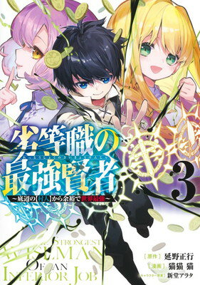 樂天商城 - 【中古】劣等職の最強賢者 3 ~底辺の【村人】から余裕で世界最強~ (ヤングジャンプコミックス)