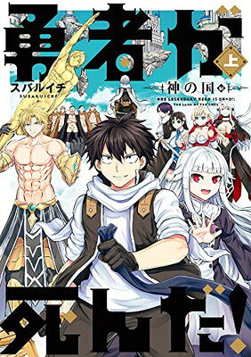 【中古】勇者が死んだ!神の国編 (上巻) (裏少年サンデーコミックス)
