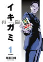 【中古】イキガミ 再臨 (1) (ビッグコミックス)