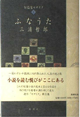 【中古】ふなうた (短篇集モザイク 2)