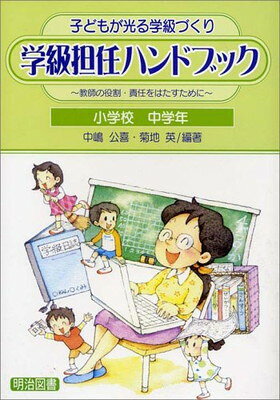 【中古】子どもが光る学級づくり学級担任ハンドブック 小学校中学年: 教師の役割・責任をはたすために