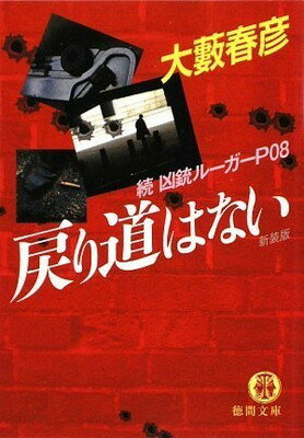 【中古】戻り道はない―続・凶銃ルーガーP08 (徳間文庫)