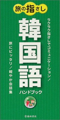 【中古】旅の指さし韓国語ハンドブック-旅にピッタリ! 軽やか会話集 (池田書店のハンドブックシリーズ)