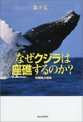 【中古】なぜクジラは座礁するのか?―「反捕鯨」の悲劇