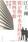 【中古】霞が関中央合同庁舎第四号館 金融庁物語