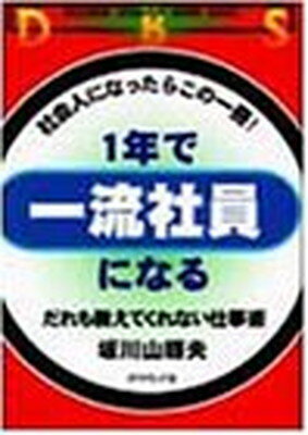 【中古】1年で一流社員になる―だ