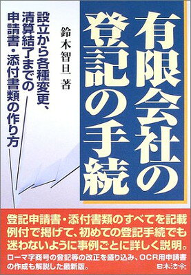 【中古】有限会社の登記の手続―設立から各種変更、清算結了までの申請書・添付書類の作り方
