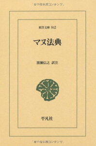 【中古】マヌ法典 (東洋文庫)