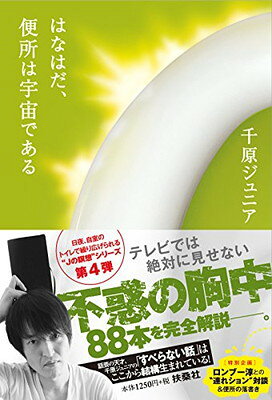 【中古】はなはだ、便所は宇宙である