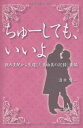 【中古】ちゅーしても、いいよ 親の支配から生還した真由美の記録 後編(3)