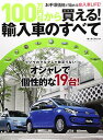 【中古】100万円台から買える!輸入車のすべて―個性派にオススメ!お買い得人気ブランド輸入車を厳選 (モーターファン別冊)