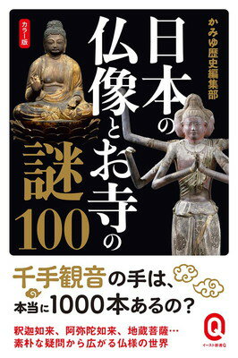 【中古】カラー版 日本の仏像とお寺の謎100 (イースト新書Q)