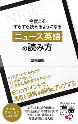【中古】今度こそすらすら読めるようになる 「ニュース英語」の読み方 (ディスカヴァー携書)【購入者限定】英語学習者におすすめのニュース媒体リスト付き