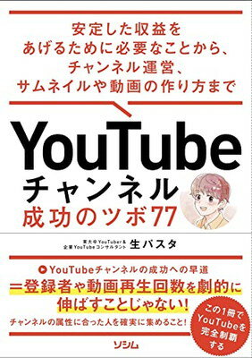 【中古】YouTubeチャンネル 成功のツボ77　安定した収益をあげるために必要なことから、チャンネル運営、サムネイルや動画の作り方 まで