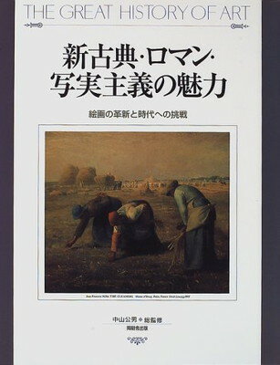 【中古】新古典・ロマン・写実主義の魅力―絵画の革新と時代への挑戦 (THE GREAT HISTORY OF ART)