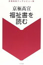 【中古】福祉書を読む―京極高宣ブックレビュー集