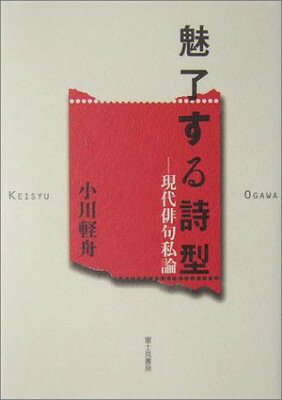 【中古】魅了する詩型―現代俳句私論