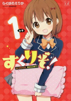 【中古】すくりぞ! (1) (まんがタイムKRコミックス)