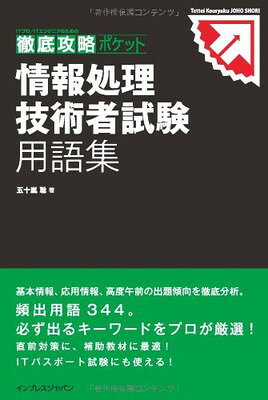 【中古】 必ず出る第2種情報処理用語集 楽天市場】情報処理技術者試験 用語集の通販