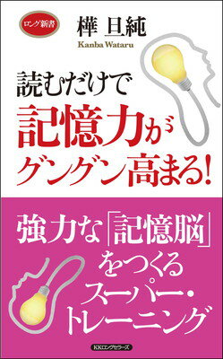 読むだけで記憶力がグングン高まる! (ロング新書)