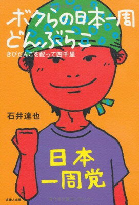 【中古】ボクらの日本一周どんぶらこ －きびだんごを配って四千里－