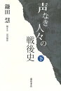 声なき人々の戦後史 (下)