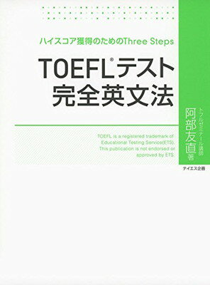 【中古】TOEFLテスト完全英文法