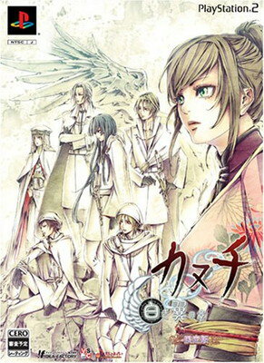【中古】カヌチ 白き翼の章(限定版)