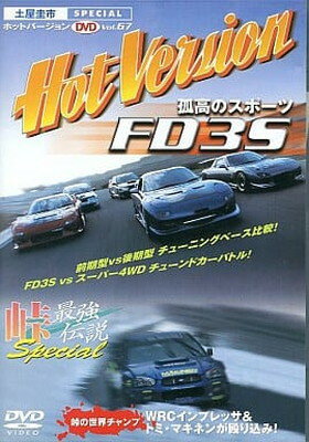 【中古】DVD）Hot Version 67―（DVD） 孤高のスポーツFD3S